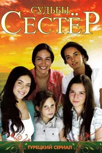 Судьбы сестер 121 серия