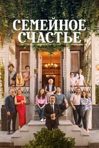 Семейное счастье 11 серия