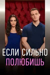 Если сильно полюбишь 7 серия